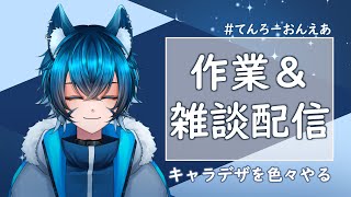 【お絵かき配信】キャラデザやるぞ！の回【新人Vtuber@天狼】