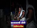 गावाकडील जात्यावरच्या ओव्या सुंदर आवाजात