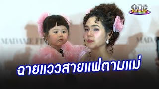 “แอบิเกล” ฉายแววสายแฟตาม “แม่ชม” | ประเด็นร้อน 2025