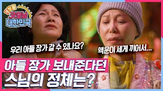 노총각 아들을 장가보내기 위해 스님에게 돈을 건넨 엄마! 그런데 알고보니 스님이 스님이 아니었다?! [굿모닝 대한민국] KBS 250118 방송