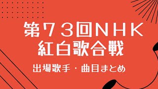 【2022紅白】第73回紅白歌合戦曲目まとめ