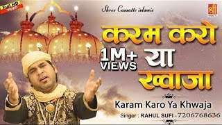 Karam Karam Ya Khwaja - कव्वाली ख्वाजा गरीब नवाज़- New Qawwali 2019 - Khwaja Garib Nawaz - Rahul Sufi