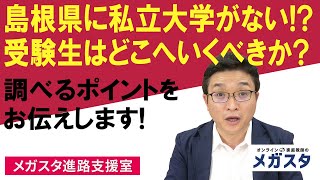 島根県に私立大学がない！？受験生はどこへいくべきか？調べるポイントをお伝えします！