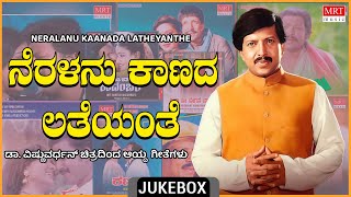 Neralanu Kaanada Latheyanthe | Dr. Vishnuvardhan | Top 10 Kannada Film Songs |Kannada Audio Jukebox