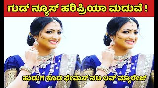 ನಟಿ ಹರಿಪ್ರಿಯಾ ಮದುವೆ ! ಲವ್ ಮ್ಯಾರೇಜ್  | Actress Haripriya marriage | Kannada actress marriage updates