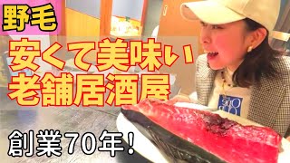 【野毛】創業70年の居酒屋「新京」！野毛のメイン通りで安くて美味しい刺身を食べるならココ！