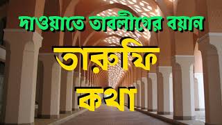 তারুফি কথা/ হিজরত নুসরতের কথা। তাবলিগের বয়ান।