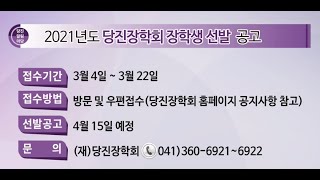 2021년 제6회 당진알림마당 홍보게시판