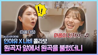 [大공개] 인사처 아이유 X 나비 세계관 최강자들의 만남(?)