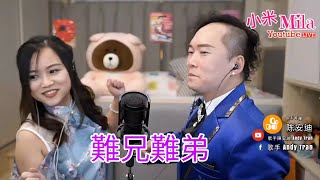 小米Mila 安迪Andy🎤《難兄難弟/月半小夜曲/聽海/ 殘夢/小酒窩/深夜港灣/無言的結局》@ 與你共聚音樂分享Youtube Live (1/10/2020)