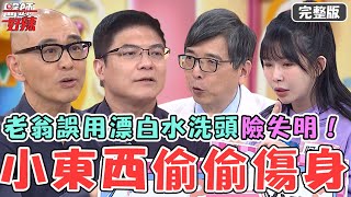 阿樂進宮廟發高燒像中邪！竟是吸入香灰感染肺部釀嚴重過敏！60歲翁誤用漂白水洗頭送急診險失明！【#醫師好辣】20240413 完整版 小東西偷偷傷身 EP1621 洪永祥 賈蔚