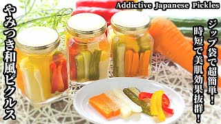 健康、美容にもってこい♪やみつき和風ピクルスの作り方‐How to make Japanese Pickles【健康、美容、時短】