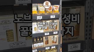 노브랜드 꼭 사야하는 꿀맛템 7가지!