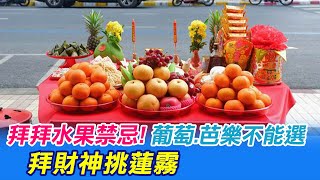 【每日必看】拜拜水果禁忌! 葡萄.芭樂不能選 拜財神挑蓮霧@中天新聞CtiNews 20220128