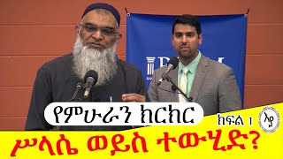 ተውሂድ ወይስ ሥላሴ || እስልምና ወይስ ክርስትና || ትክክለኛው የቱ ነው? Dr. Shabir Ally and Dr. Nabeel Qureshi Debate ክፍል 1