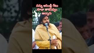 నన్ను అసెంబ్లీ గేటు కూడా తాకనివ్వం అన్నారు # deputy CM Pawan Kalyan#trending #telugu # viral#