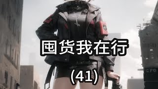 囤货我在行41