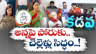 జగనన్నపై పోరుకు సిద్ధమైన షర్మిల, సునీత | YS Sharmila \u0026 Sunitha To Begin Election Campaign | Kadapa