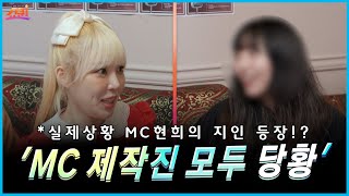 [쇼퀸] MC지인의 등장!? MC 제작진 모두 당황하게 한 지원자의 정체는?