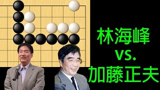 圍棋死活題背後的故事｜加藤正夫漏算角部死活導致速敗？林海峰vs.加藤正夫