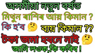 ৰাশি অনুসৰি বাৰ্ষিক আয় || ব্যয় || ধৰ্ম || ৰাশি ফল || ৰাশিফল || Horoscope || Annual horoscope ||