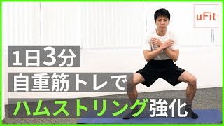 ハムストリングを鍛える自重筋トレ！【自宅トレ/脚トレ】（1日3分）