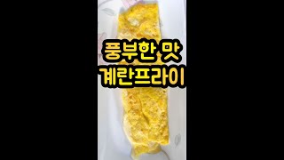 초간단 풍부한 맛,계란프라이