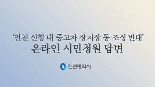 인천 신항 관련 온라인 시민청원 답변