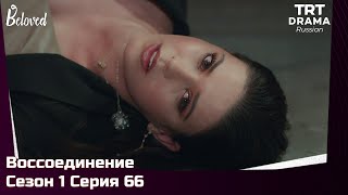 Воссоединение Сезон 1 Серия 66 @TRTDrama_Ru