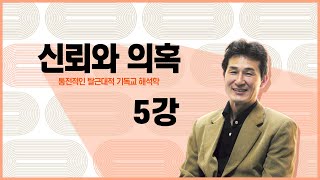 [해석학 강의] 신뢰와 의혹 5강 하이데거의 존재론적 해석학