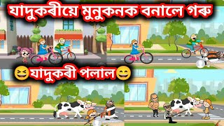 যাদুকৰীয়ে মুনুকনক বনালে গৰু💥😂🔥🤣😆💥 || assamese crtoon story || assamese comedy cartoon || magical