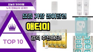 애터미 추천 판매순위 Top10 || 가격 평점 후기 비교