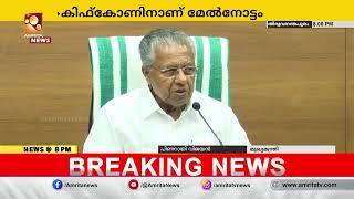 ചൂരൽമല , മുണ്ടക്കൈ പുനരധിവാസ പദ്ധതിക്ക് മന്ത്രിസഭയുടെ അനുമതി | Amrita News