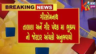 ગીરસોમનાથ  તાલાલા અનેં ગીર પંથક મા ભુકમ્પ નો જોરદાર આંચકો અનુભવાયો લોકો