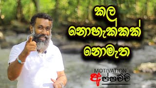 කල නොහැක්කක් නොමැත