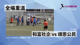 《全場重溫》 賽馬會女子足球聯賽 (甲組)：和富社企 vs 頌恩公民 (上半場) (19/11/2022)