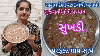 શુભ મુહૂર્ત માટે થતી માતાજી ની સુખડી બનાવવાની રીત જે વડીલો પણ ખાઈ શકે તેવી સુખડી👌sukhadi ni recipy👌👌