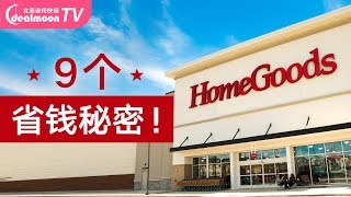 HomeGoods省钱秘密！这9招你一定要知道，家居家装省钱又实用！