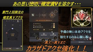 貧乏暇無し・金無し・クロン石ありでカラザドアクセサリーを強化！！【黒い砂漠 PC】BDO kharazad Accessory Enhancing