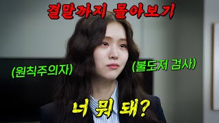 🔥넷플릭스 숨겨진 명작!!🔥첫 화부터 몰입감 제대로인 美친 반전을 거듭하는 개꿀잼 드라마!! 결말까지 몰아보기