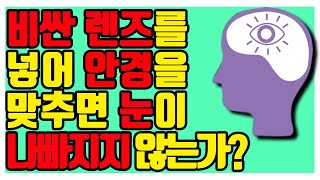 비싼 렌즈를 넣어 안경을 맞추면 눈이 나빠지지 않는가? -아이구루 127