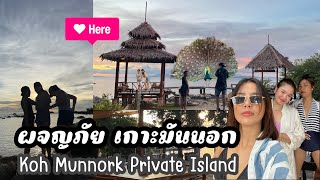 Koh Munnork Private Island : ผจญภัย เกาะมันนอก  ทริปล่มจนเกือบไม่ได้ไป