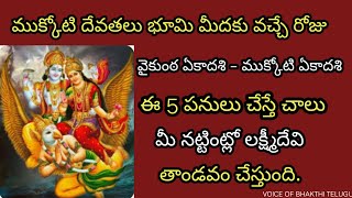 వైకుంఠ ఏకాదశి- ముక్కోటి ఏకాదశి|ఈ 5 పనులు చేస్తే చాలు మీ నట్టింట్లో లక్ష్మీదేవి తాండవం చేస్తుంది.2025