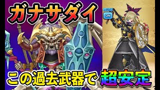 【ドラクエウォーク】1年以上前の過去武器で暗黒皇帝ガナサダイを超安定攻略。