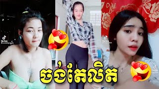 ស្រីស្អាតដោះធំរាំបទល្បីៗក្នុង TikTok 2025 ក្បាច់កប់ណាស់