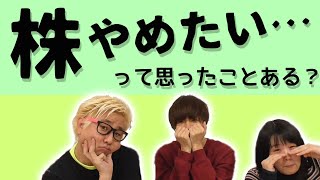 【教えて株Tube#62】株を辞めたいと思った時はあるの？！