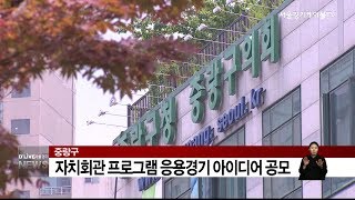 중랑_'자치회관 프로그램 응용경기' 공모(서울경기케이블TV뉴스)