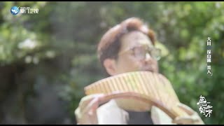 廈門衛視「閩一口好茶」演出片段 / 江蕙《 家後 》排笛/排簫 ( Pan Flute / Panpipe ) 演奏版 Cover By 李濬廷 David Tin