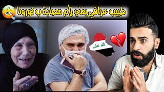 طبيب عراقي يغني لأم مصابة بكورونا || قمة الطيبة والانسانية | اتحداك ماتدمع !!😢