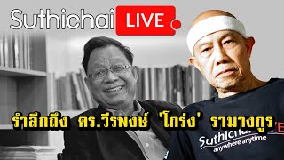 รำลึกถึง ดร.วีรพงษ์ 'โกร่ง' รามางกูร : Suthichai live 08/11/2564